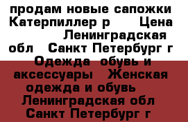 продам новые сапожки Катерпиллер р 36 › Цена ­ 2 500 - Ленинградская обл., Санкт-Петербург г. Одежда, обувь и аксессуары » Женская одежда и обувь   . Ленинградская обл.,Санкт-Петербург г.